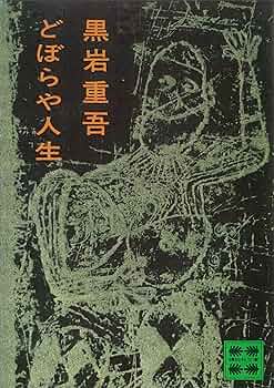 Amazon.co.jp: どぼらや人生 (講談社文庫) eBook : 黒岩重吾
